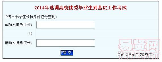 河南省2014年选调高校优秀毕业生到基层工作考试成绩查询