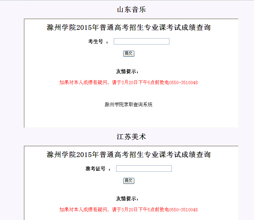 滁州学院2015年省外艺术专业课考试成绩查询