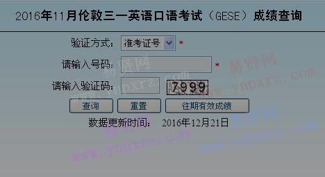 2016年11月北京市伦敦三一学院英语口语等级考试(GESE)成绩查询