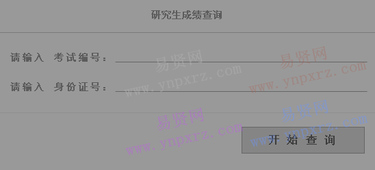 2017年中央美术学院硕士研究生入学考试成绩查询入口