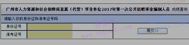 2017年广州市人社局直属(代管)事业单位第一次招聘事业编制人员成绩查询