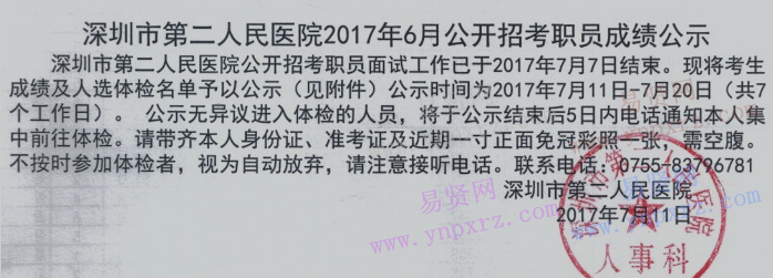 2017年6月深圳市第二人民医院招考职员成绩公示